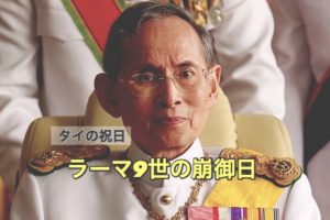 加工・ラーマ9世２