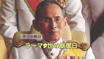 加工・ラーマ9世２