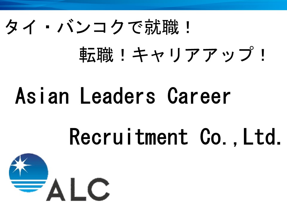 タイ バンコク で就職 転職 Asian Leaders Career Recruitment
